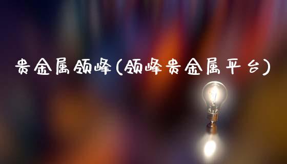 领峰贵金属网站(领峰贵金属官方app)