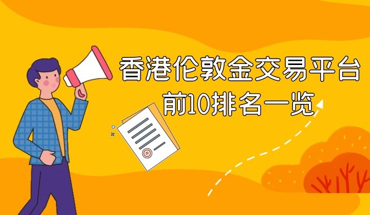 金道贵金属伦敦金(金道黄金投资贵金属交易官方网)