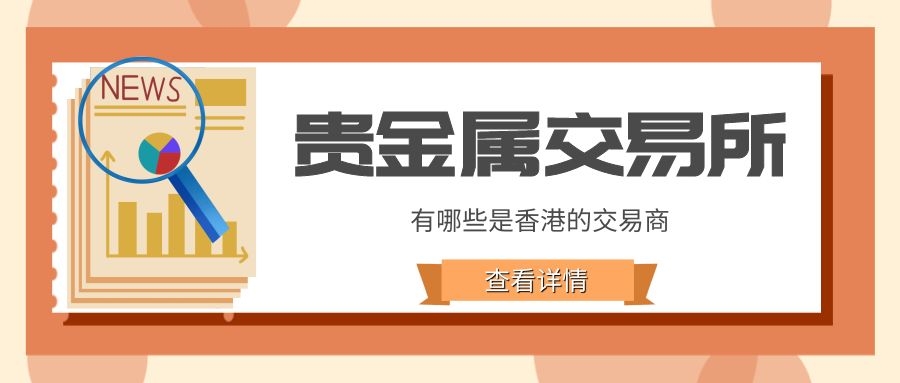 国内的贵金属交易所(国内的贵金属交易所排行榜)