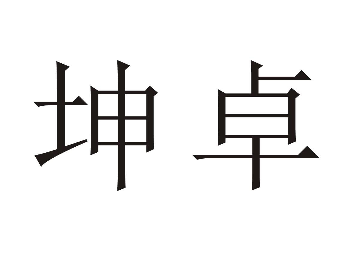 坤能贵金属(坤能集团有限公司)
