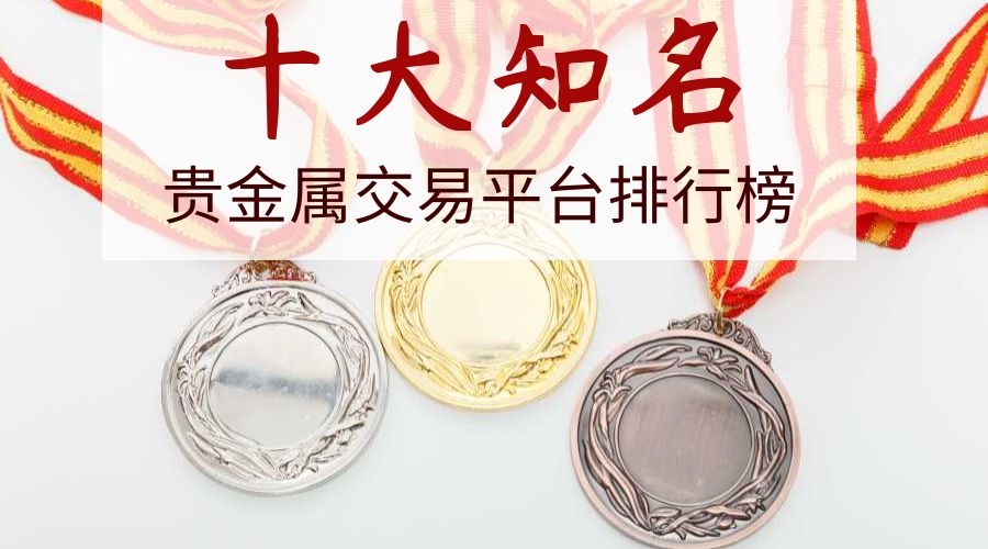 贵金属手机平台(贵金属手机行情软件下载)