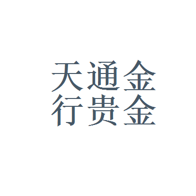 邯郸贵金属(邯郸贵金属检测)