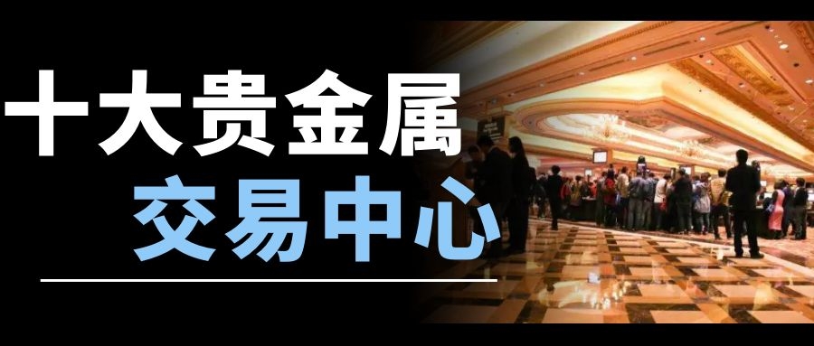 贵金属查询平台(贵金属交易平台app)