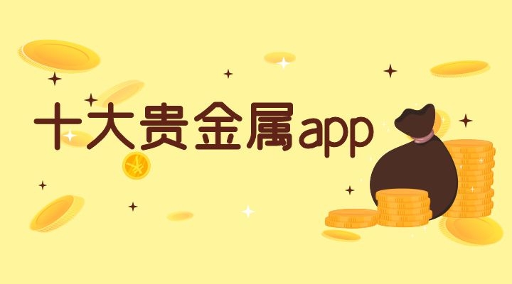 贵金属投资平台哪个好(炒期货在哪里开户最正规)