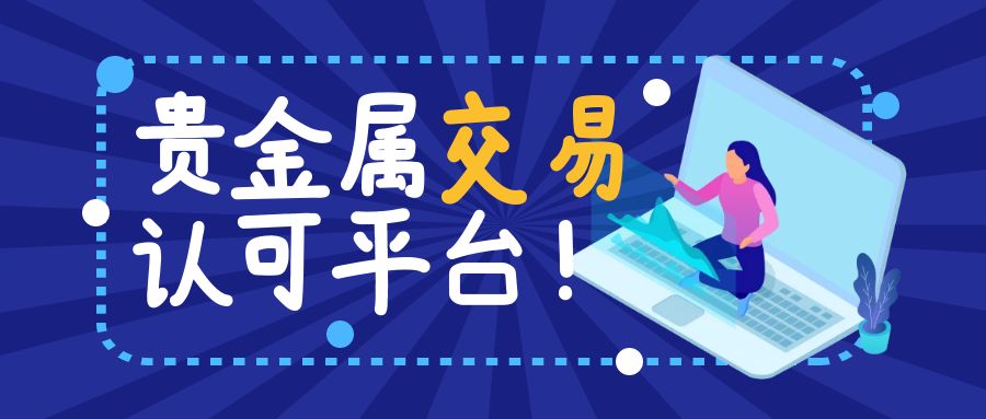 贵金属投资平台有哪些(掌上有色贵金属价格app)