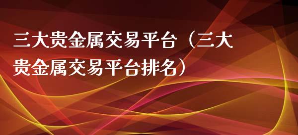 好的贵金属交易平台(正规贵金属交易平台排名)