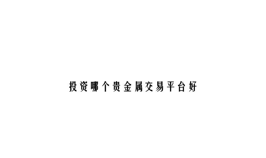 好的贵金属交易平台(好的贵金属交易平台有哪些)