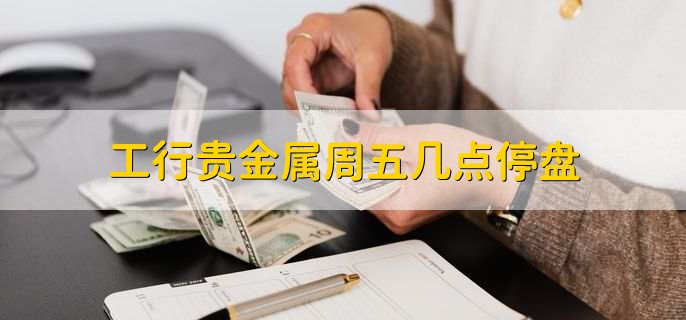 现货贵金属交易时间(现货贵金属交易时间表)
