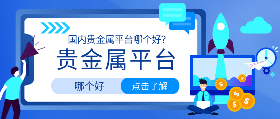 贵金属投资是什么意思(贵金属投资入门基础知识)