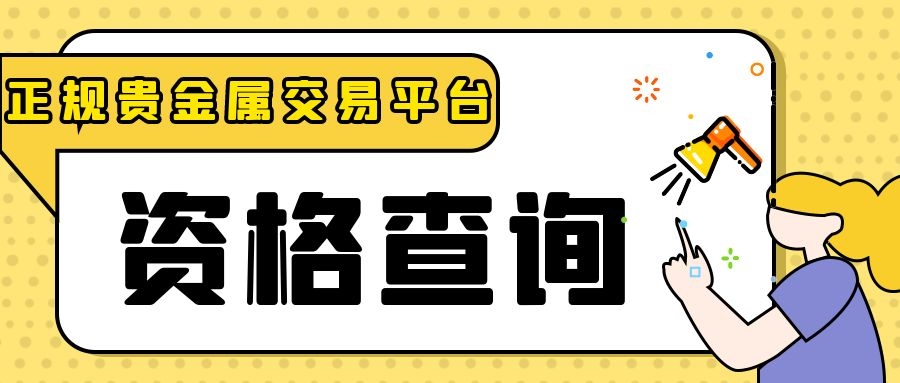 贵金属查询平台(贵金属鉴定证书查询入口)