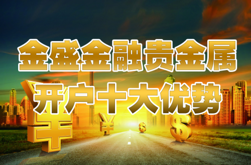 网上贵金属开户(贵金属开户交易流程)