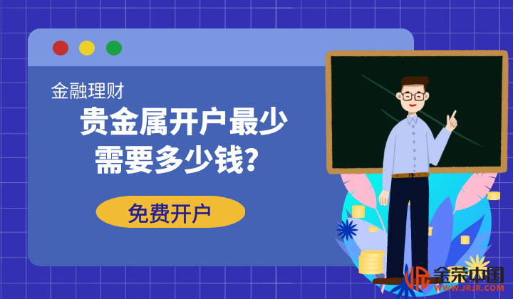 网上贵金属开户(贵金属开户交易流程)