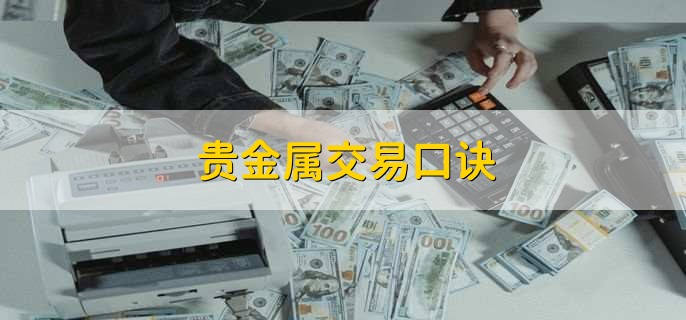 股票和贵金属(股票贵金属行情怎么看)