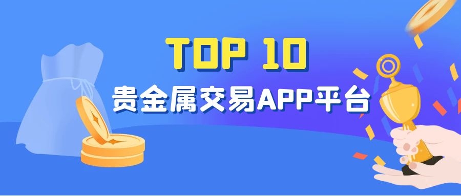 查询贵金属平台(贵金属价格从哪儿查)