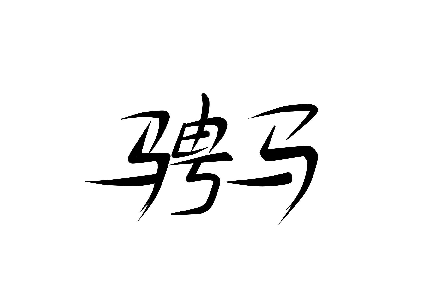 驰马奥贵金属(广州驰马奥信息咨询有限公司)