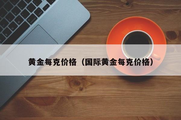 国际贵金属价格(国际贵金属价格实时报价)