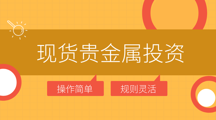 现货贵金属开户(现货贵金属怎么开户)
