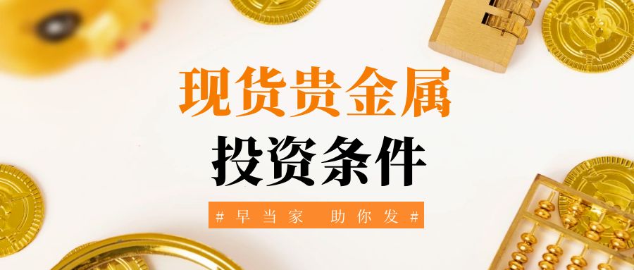 现货贵金属开户(现货贵金属怎么开户)