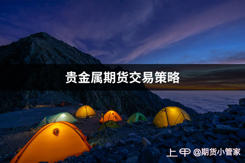 贵金属期货交易(贵金属期货交易平台下载)