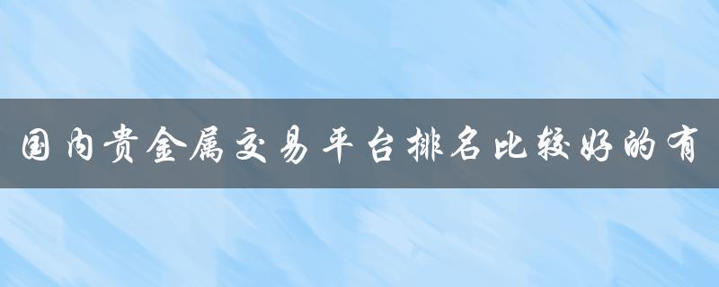 现货贵金属交易平台(现货贵金属交易平台怎么栿)