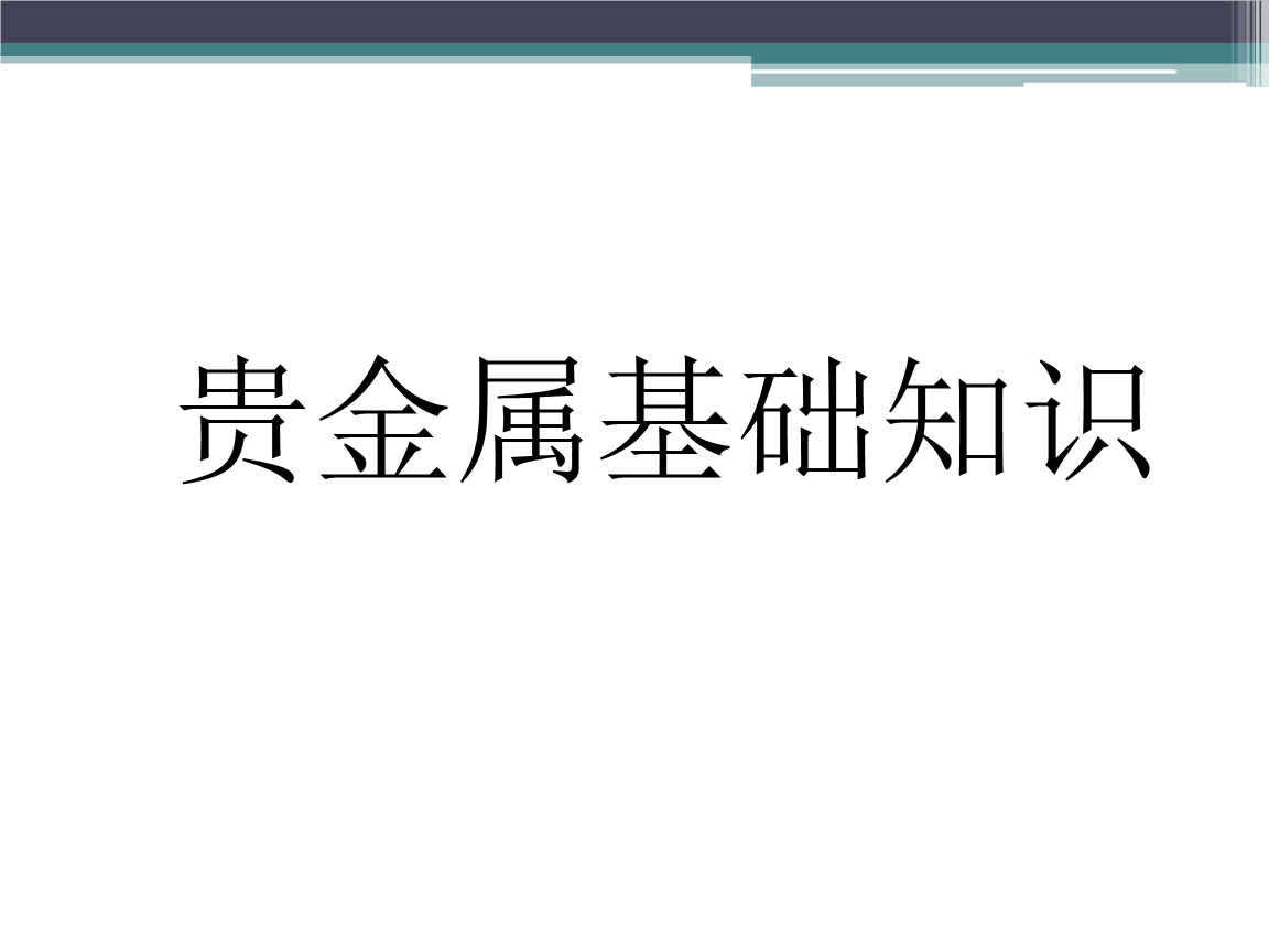 贵金属基础知识(贵金属基础知识大全)