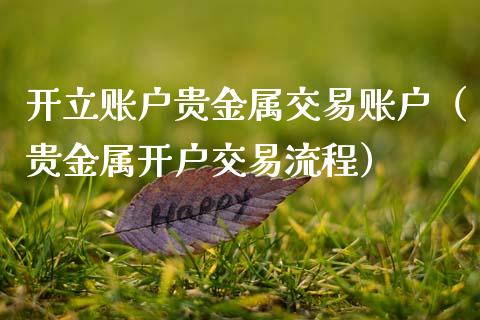 贵金属哪里开户(贵金属开户流程怎么样)