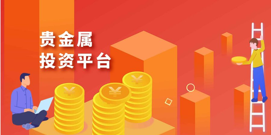 贵金属投资返佣(贵金属投资合法吗)