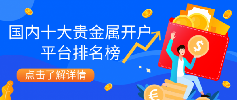 贵金属哪里开户(贵金属开户费用多少)