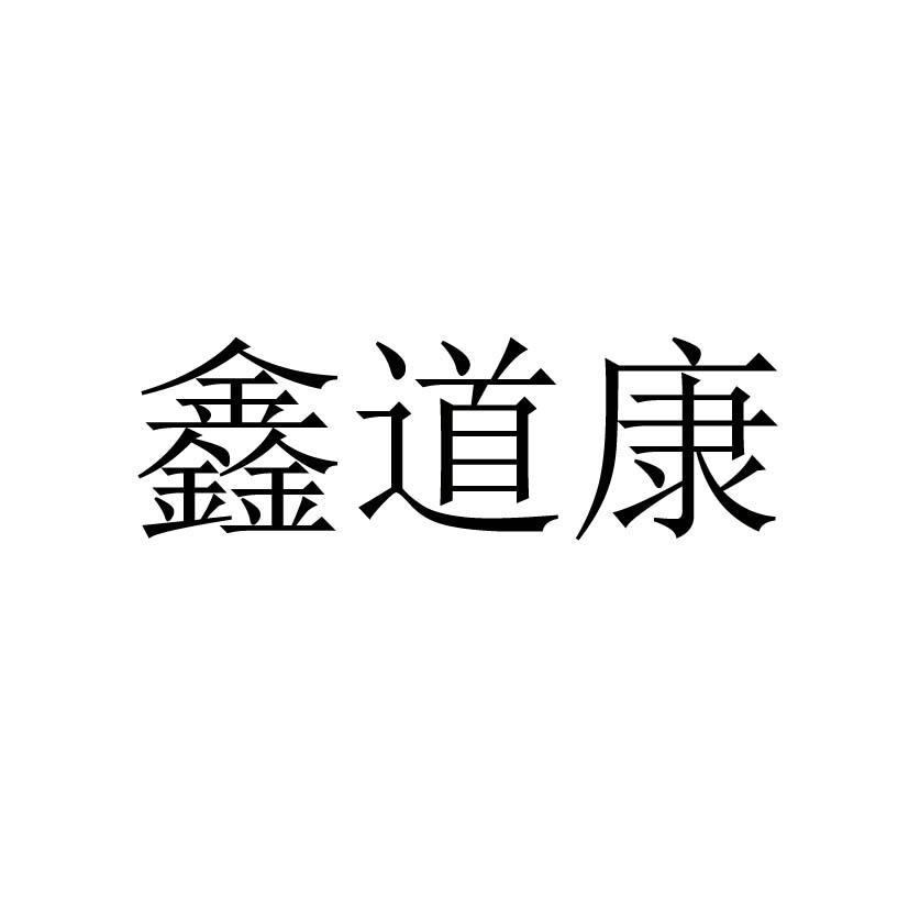 鑫道贵金属(鑫道投资是什么公司)