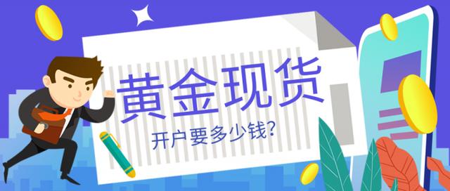 贵金属开户多少钱(银行开户贵金属帐户要多少钱)