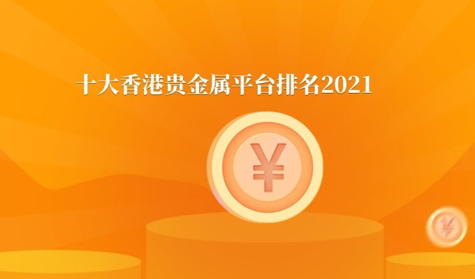 好的贵金属交易平台(好的贵金属交易平台推荐)