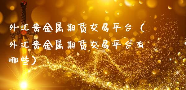 贵金属是期货吗(贵金属期货属于金融期货吗)