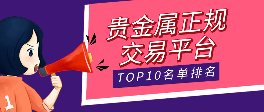 贵金属交易平台下载(贵金属交易平台下载官网)