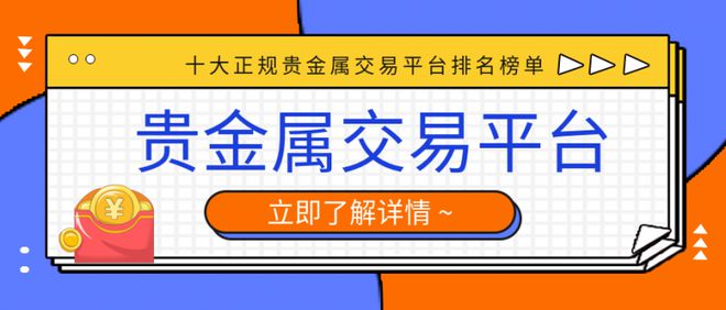 正规贵金属交易所(贵金属交易平台排行)