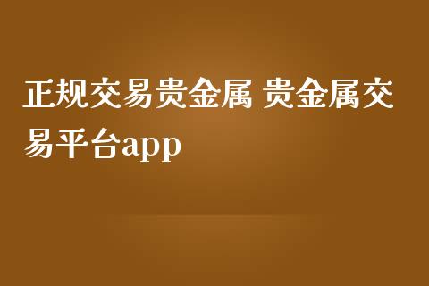 贵金属交易平台排行(贵金属交易平台哪个好,省心省力省时间)