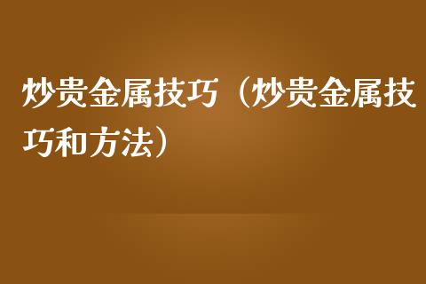 炒贵金属哪个平台好(炒贵金属哪个平台好用)