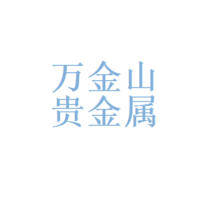 汕头贵金属(汕头金店的地址)