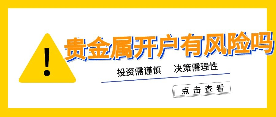 贵金属哪里开户(贵金属怎么开户交易)