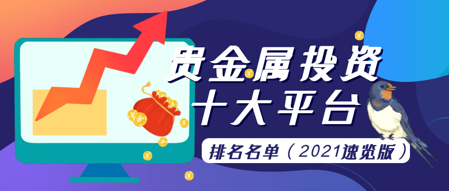 贵金属投资平台排名(贵金属投资平台哪家好)