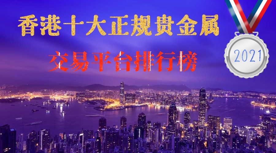 贵金属交易平台哪家好(排名前十的贵金属交易平台)