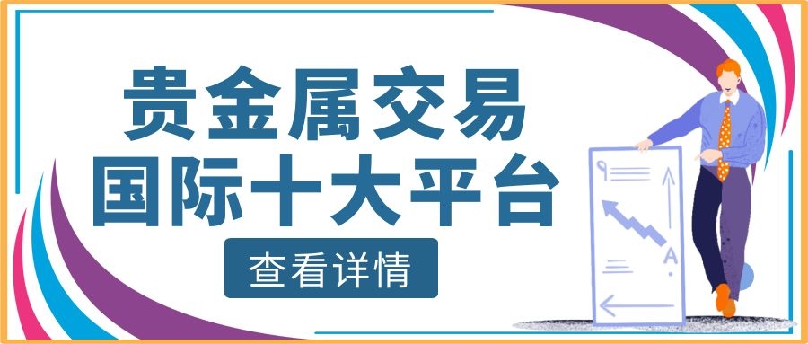 贵金属交易平台哪家好(排名前十的贵金属交易平台)