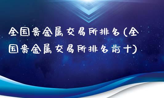 国家贵金属交易所(国家贵金属交易中心)
