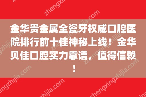 金华贵金属(金华贵金属冶炼有限公司)