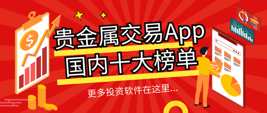 贵金属手机交易软件(贵金属手机交易软件下载)