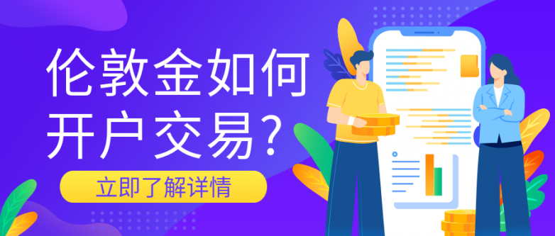贵金属哪里开户(贵金属怎么开户,需要注意什么)