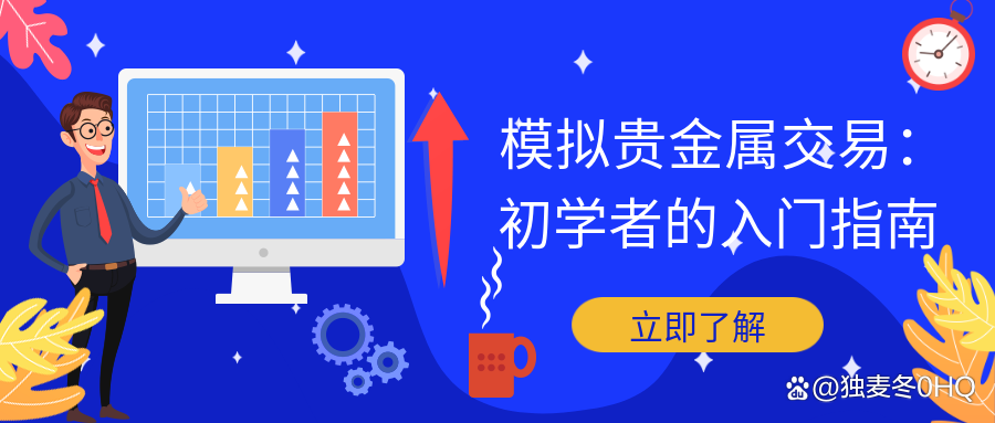 贵金属模拟盘(贵金属现货模拟软件)
