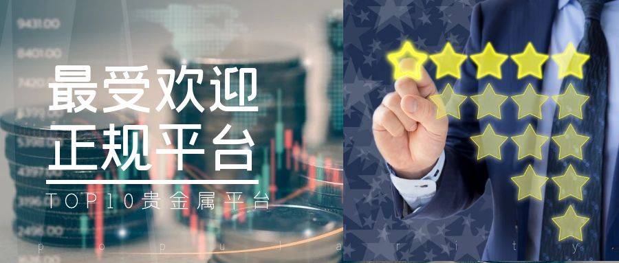 正规贵金属交易所(正规贵金属交易所排名)