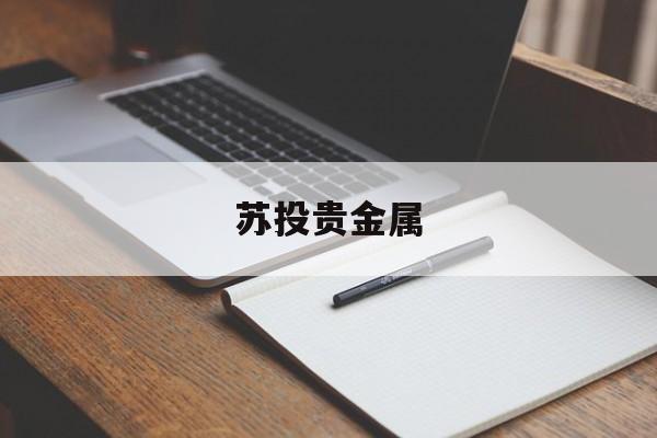 苏投贵金属(苏投贵金属文化发展有限公司)