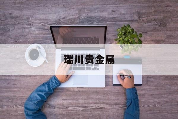 瑞川贵金属(瑞川物资贸易有限公司)