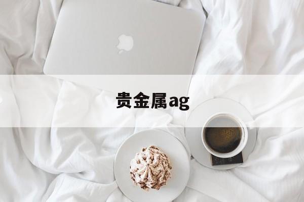 贵金属ag(贵金属ag999)